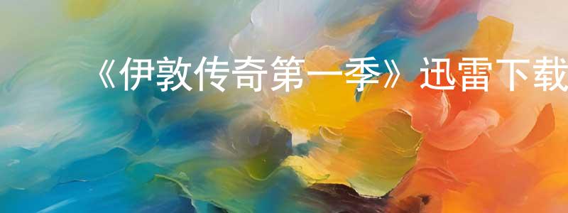 曹顺义的动漫综艺大全,《伊敦传奇第一季》迅雷下载/在线观看-动漫卡通-美剧天堂